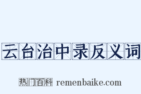 云台治中录反义词是什么意思的图片